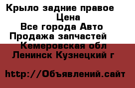 Крыло задние правое Touareg 2012  › Цена ­ 20 000 - Все города Авто » Продажа запчастей   . Кемеровская обл.,Ленинск-Кузнецкий г.